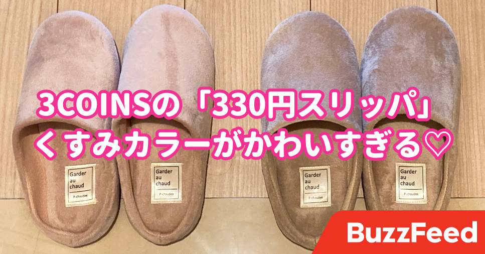 思わず2色買っちゃった 3coinsの ふかふかスリッパ くすみカラーがかわいすぎるの