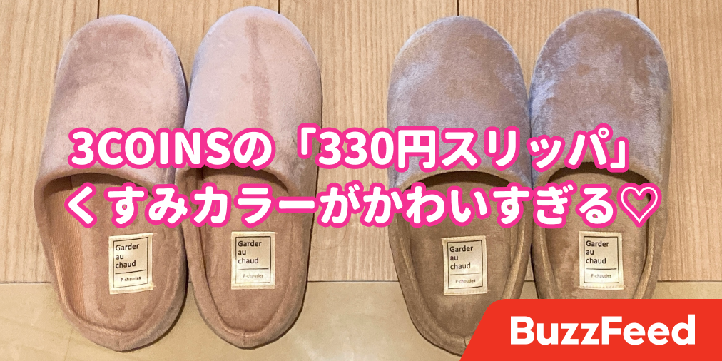 思わず2色買っちゃった 3coinsの ふかふかスリッパ くすみカラーがかわいすぎるの