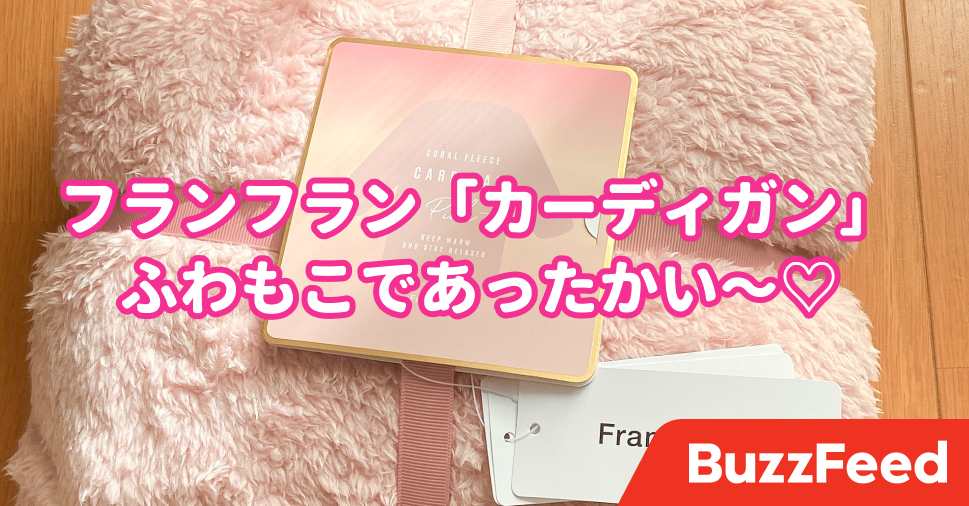 まって、可愛すぎでは??フランフランの「姫ルームウェア」ふわ まって、可愛すぎでは??フランフランの「姫ルームウェア」ふわ
