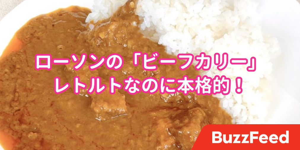 ローソンさん これは贅沢すぎでは 300円以下で 本格的カレー が食べられちゃったよ ローソンさん これは贅沢すぎでは 300円以下で 本格的カレー が食べられちゃったよ