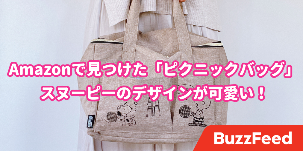ほんとに万能すぎてビビる 家でも活躍した スヌーピーバッグ の使いやすさを知ってほしい