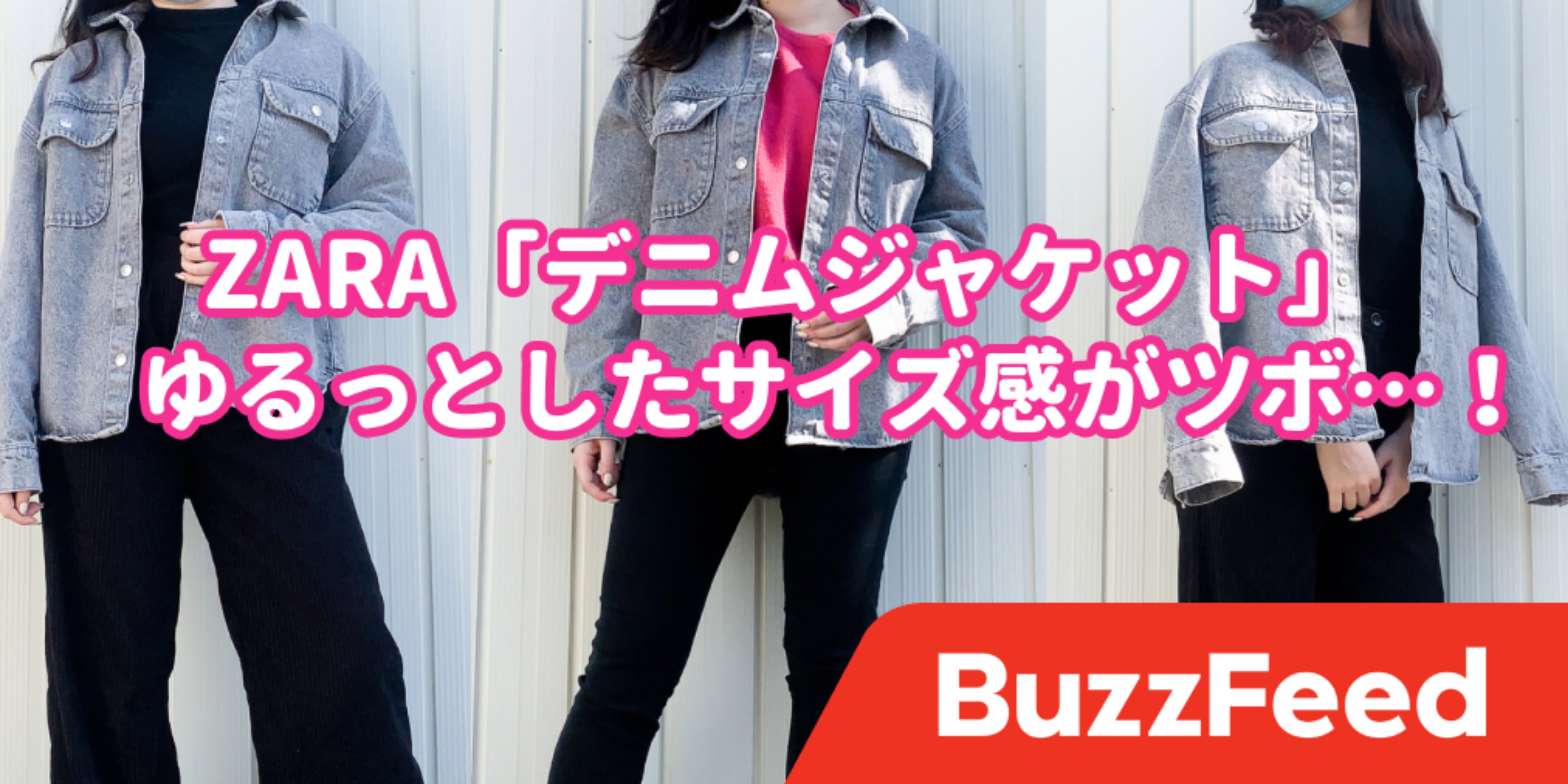 ZARAのセンスほんと好き。秋冬の「新作ジャケット」ゆるっとしたサイズ 