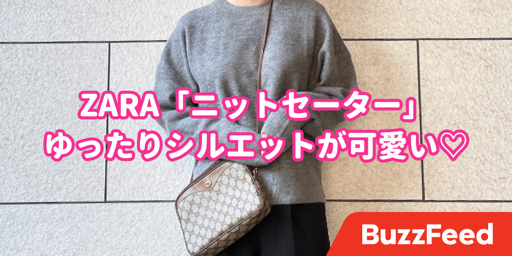 ZARAの「ゆったりニット」が超優秀。スウェット感覚で着られてお