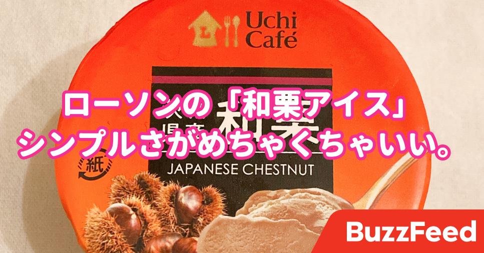口の中がめっちゃ秋。ローソンの「和栗アイス」旨すぎて秒でなくなったわ。