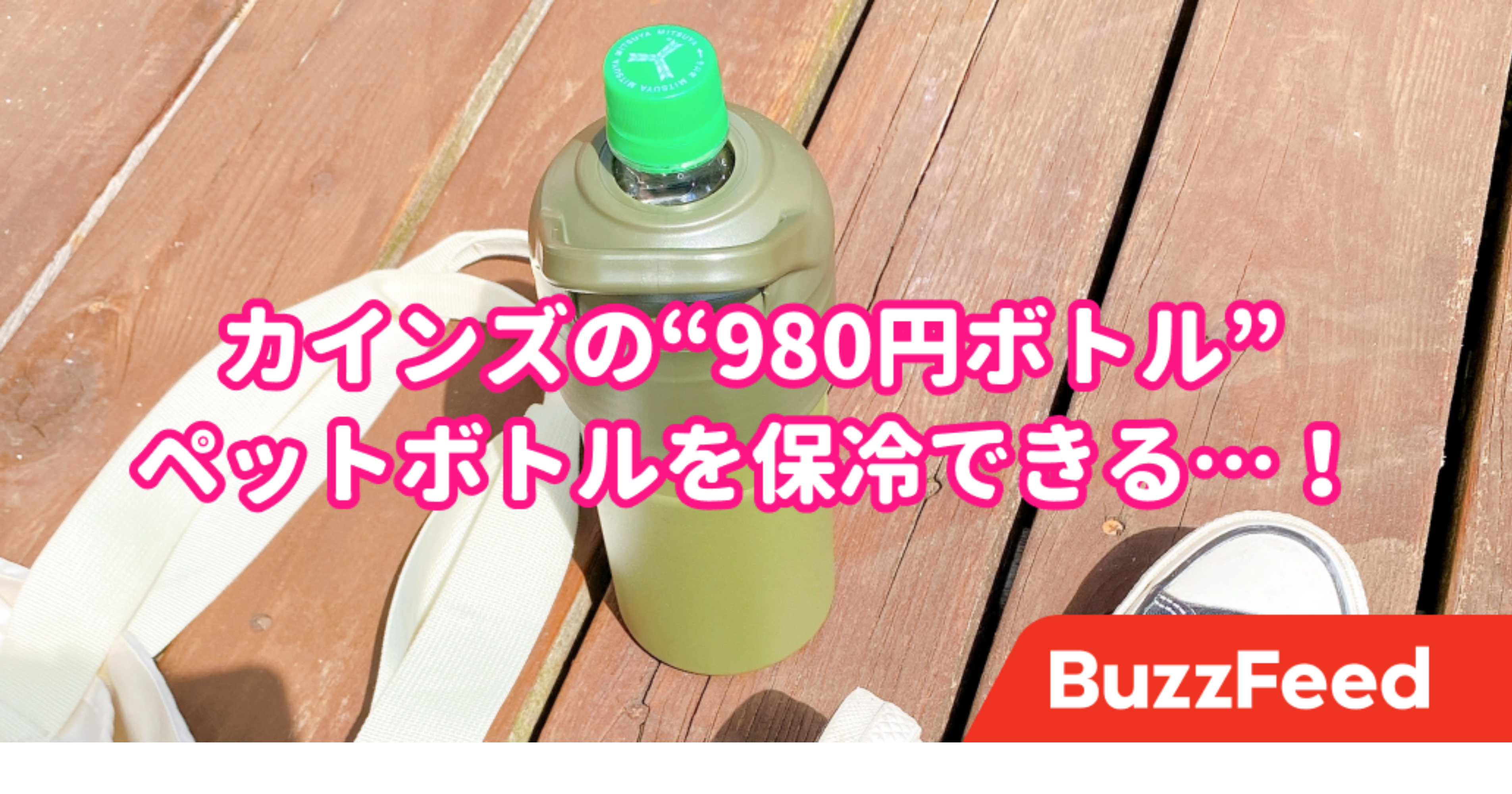 ペットボトルがずっと冷たい カインズの 魔法のボトル 保冷効果バツグンすぎてびびった