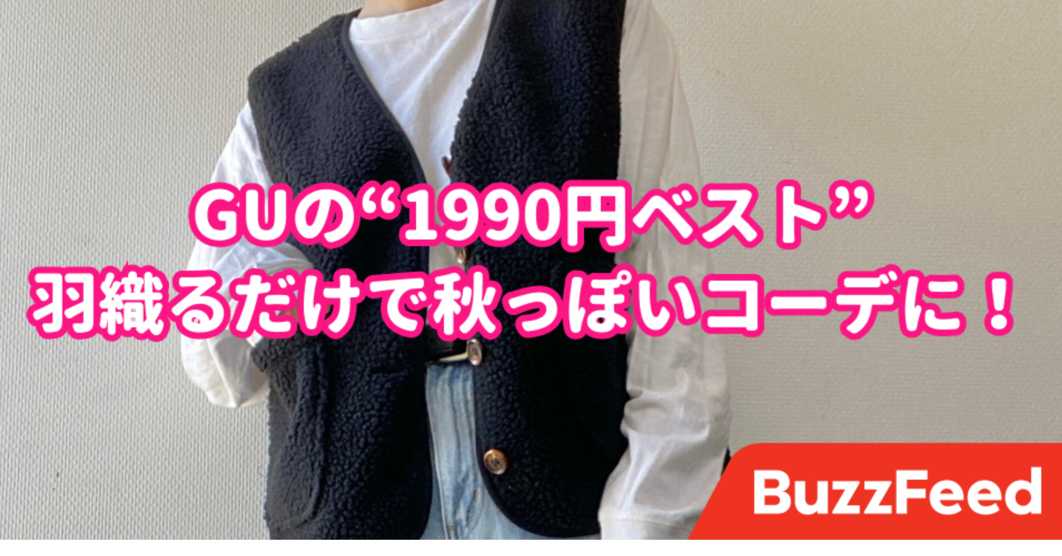 なんでも秋っぽくなれちゃう Guの もこもこベスト 今から使えて使い勝手良すぎる