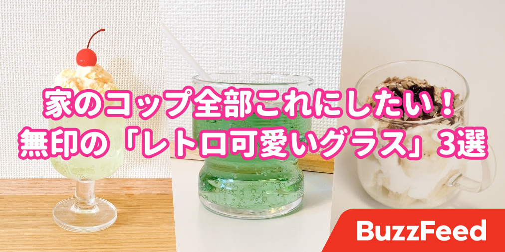 家のコップ全部コレにしたいわ 無印良品の レトログラス にときめきが止まらない