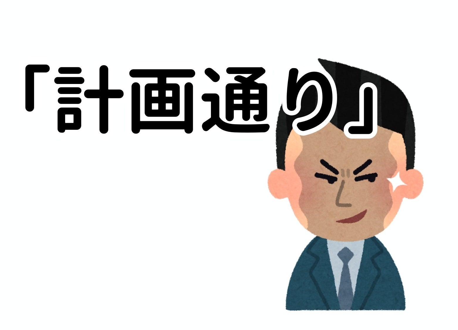 え 知らなかった よく聞く 計画通り の元ネタって これだったんだ