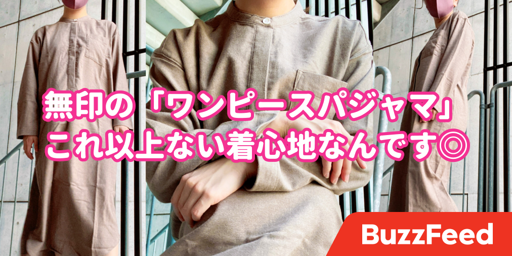 買ってみたら大当たりだったわ 無印良品の ワンピースパジャマ 着心地よすぎてもう1着ほしい