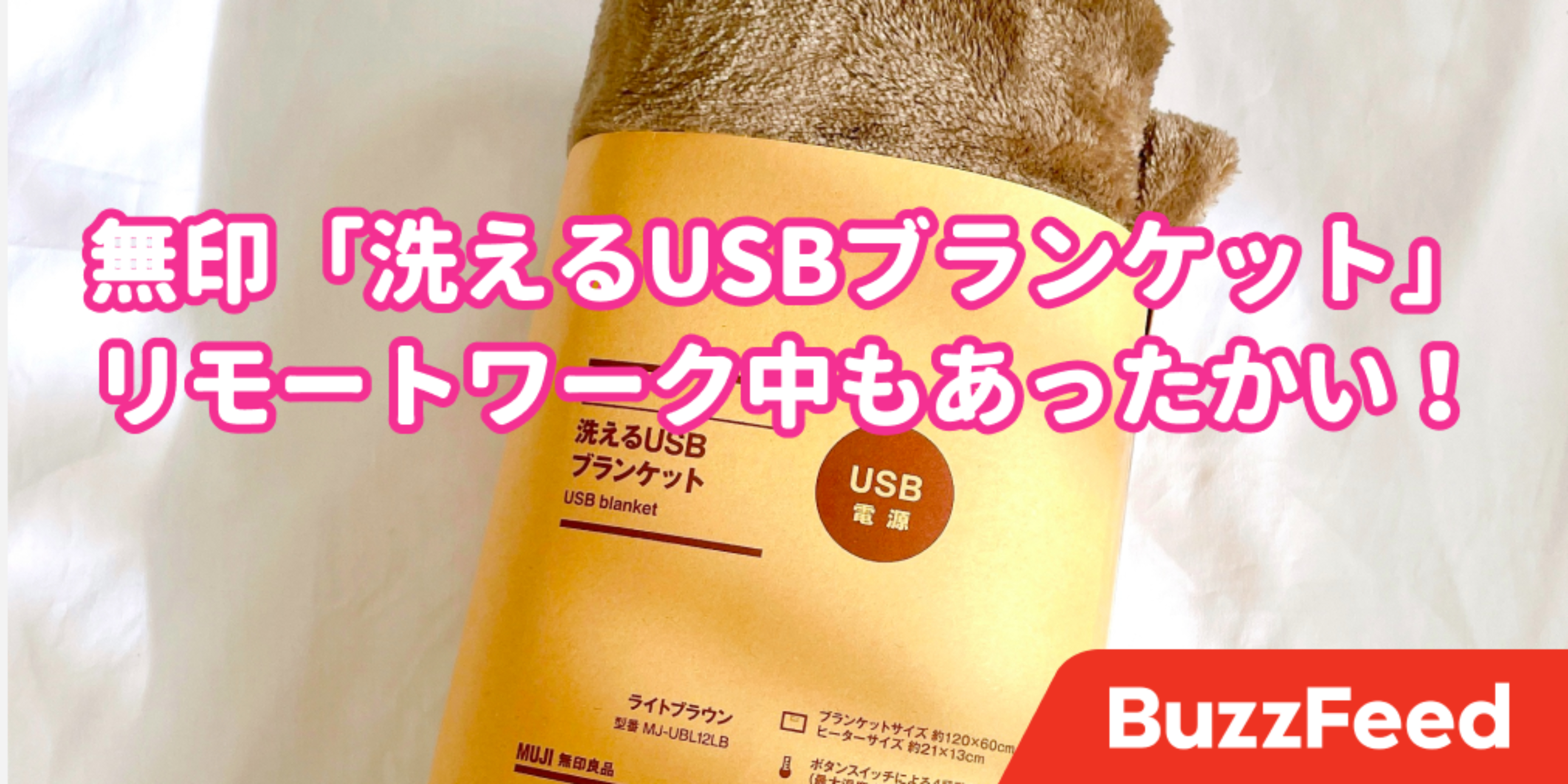 心の底から買ってよかった！無印の「電気ブランケット」冷え性ツライ民の救世主だよ…！