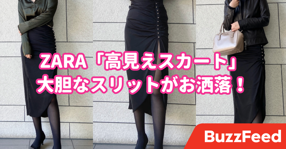 大胆なスリットが可愛い Zaraの 高見えスカート 大人っぽい甘辛コーデに超使える