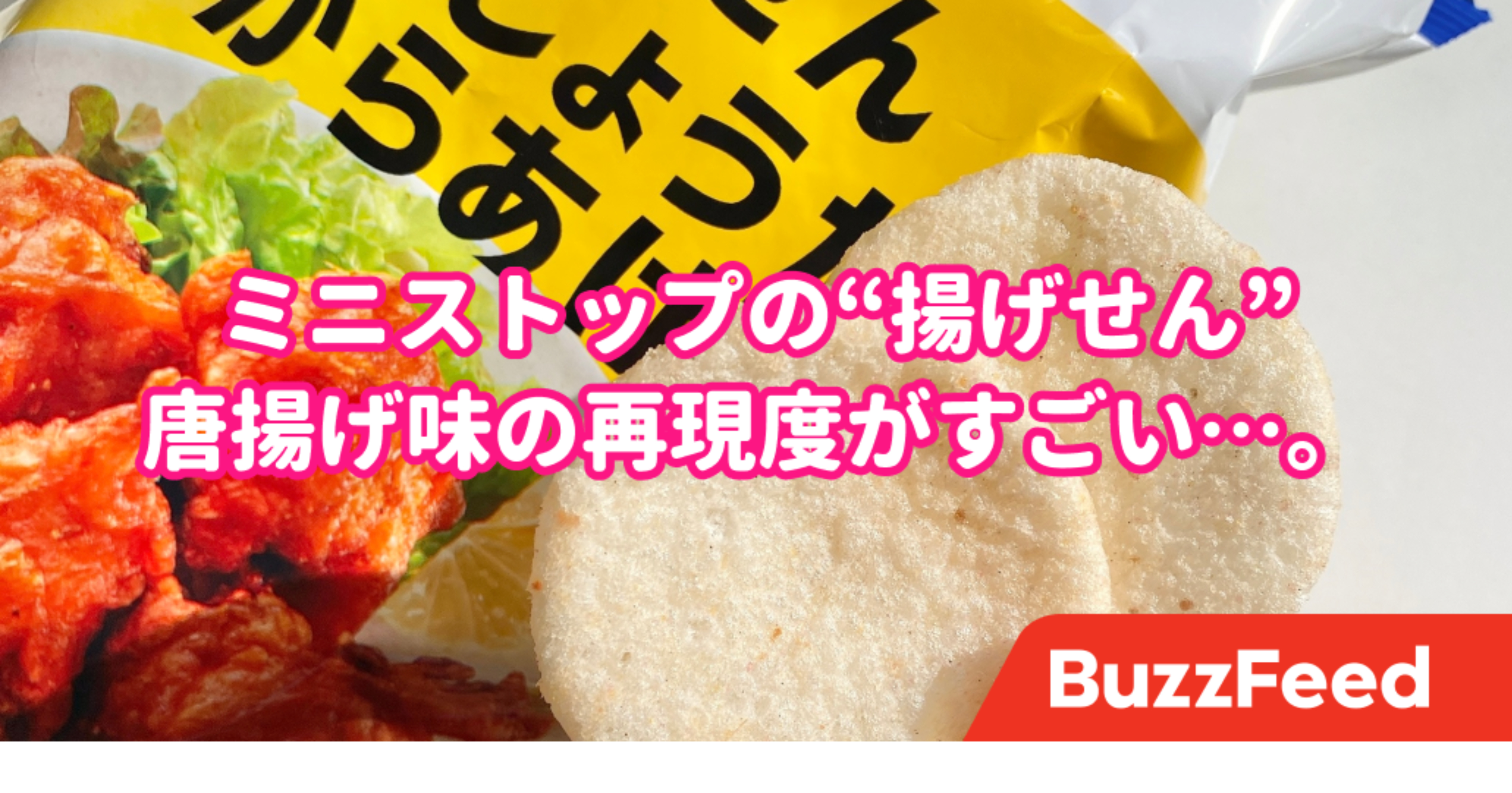 せんべいなのに 唐揚げ ミニストップで不思議すぎる しょっぱ系おやつ に出会った せんべいなのに 唐揚げ ミニストップで不思議すぎる しょっぱ系おやつ に出会った