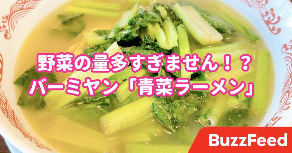 青菜たっぷりすぎて笑った バーミヤンの 大満足ランチ あさりの旨味が濃縮されててスゴい