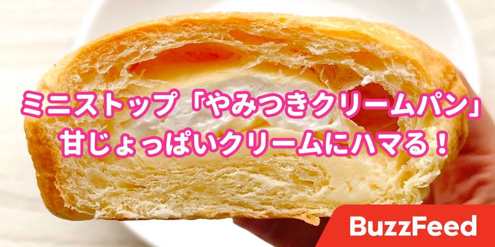 え これ本当に美味しいの ミニストップの 攻めすぎ菓子パン まさかの隠し味にビビったわ