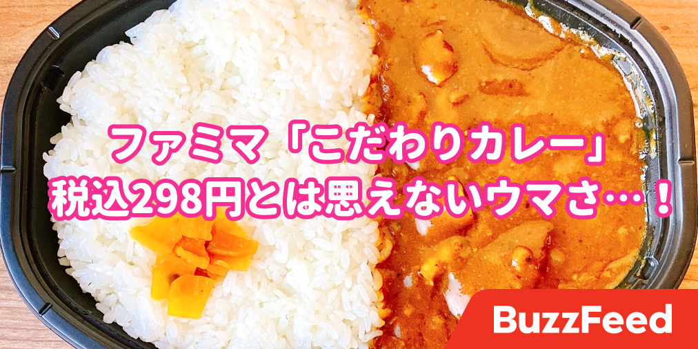 コスパの概念ぶっ飛んでるな ファミマの 298円カレー 何回食べても本当に旨い