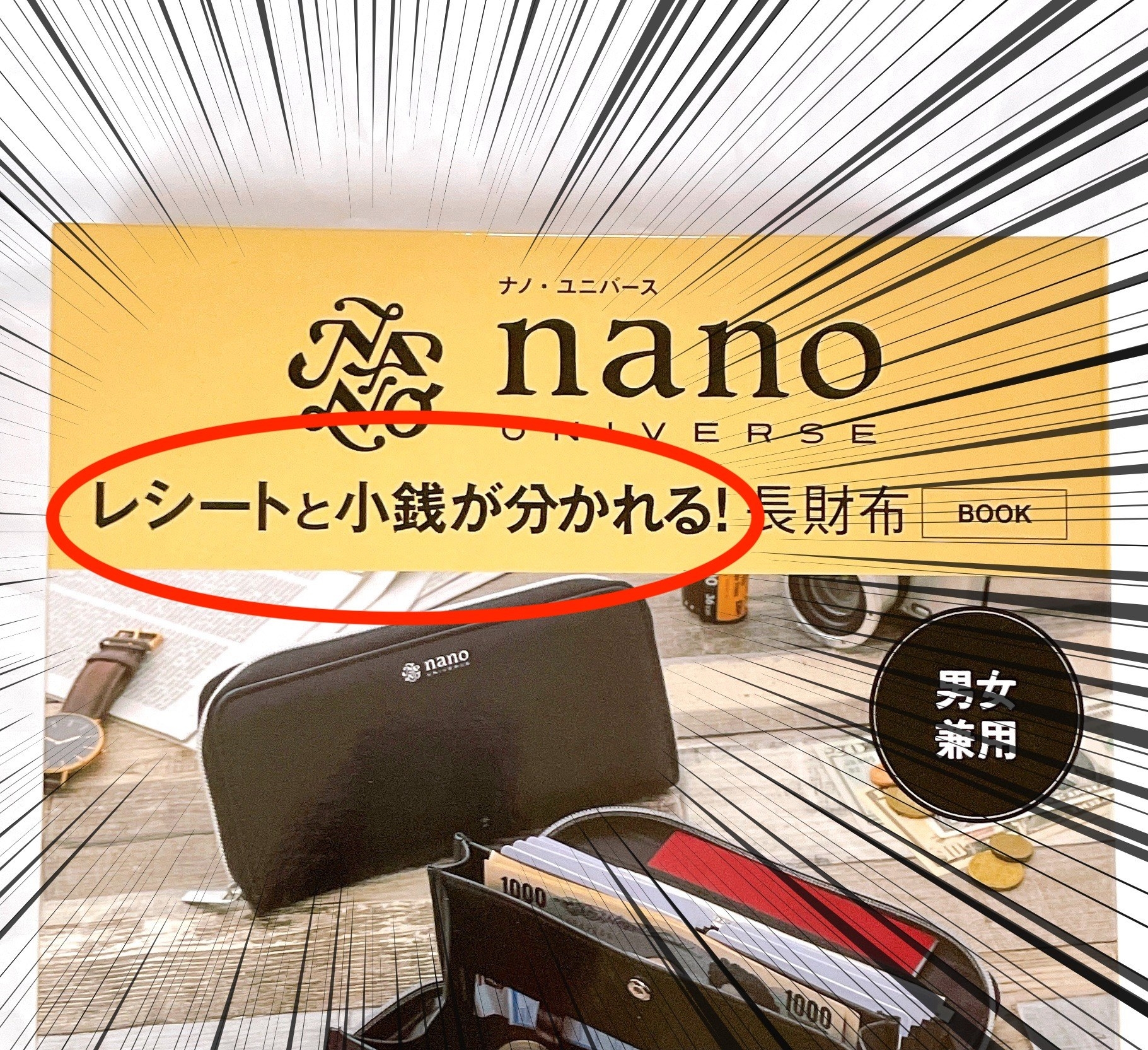 これ、雑誌付録でいいの？「ナノユニバースのお財布」まさかの仕掛けが