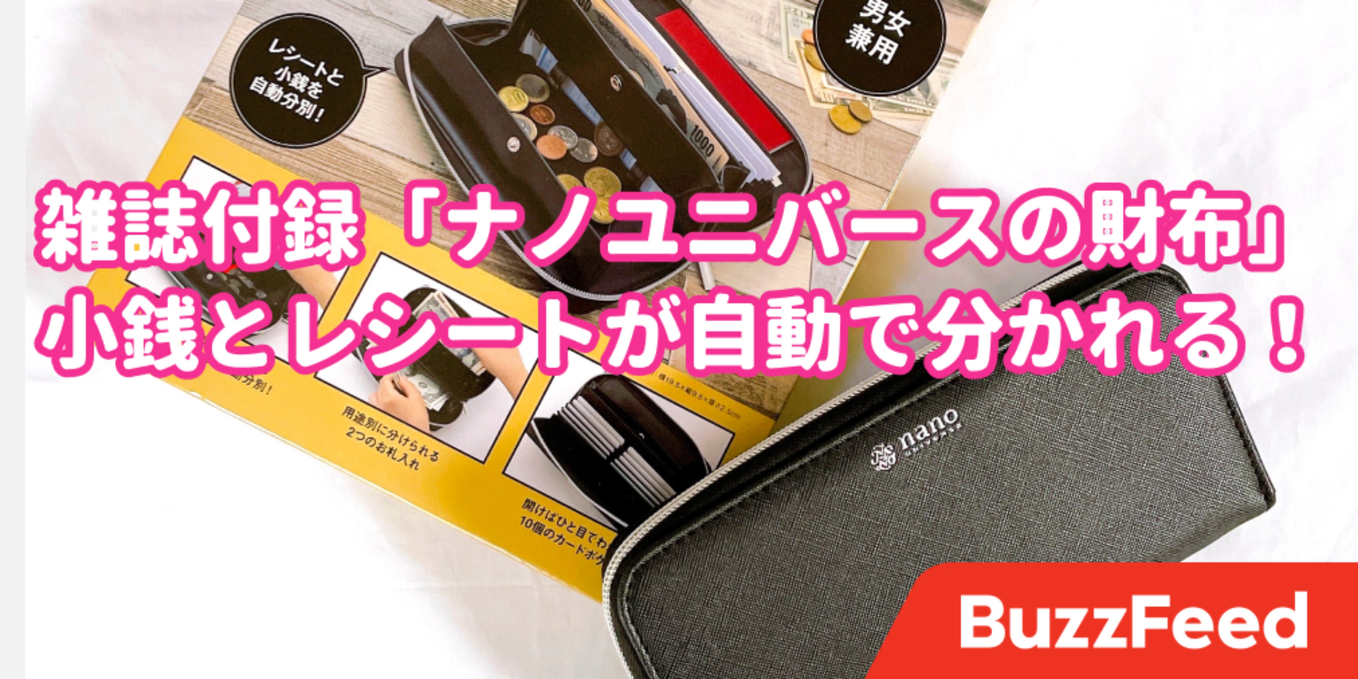 これ 雑誌付録でいいの ナノユニバースのお財布 まさかの仕掛けがむっちゃ便利