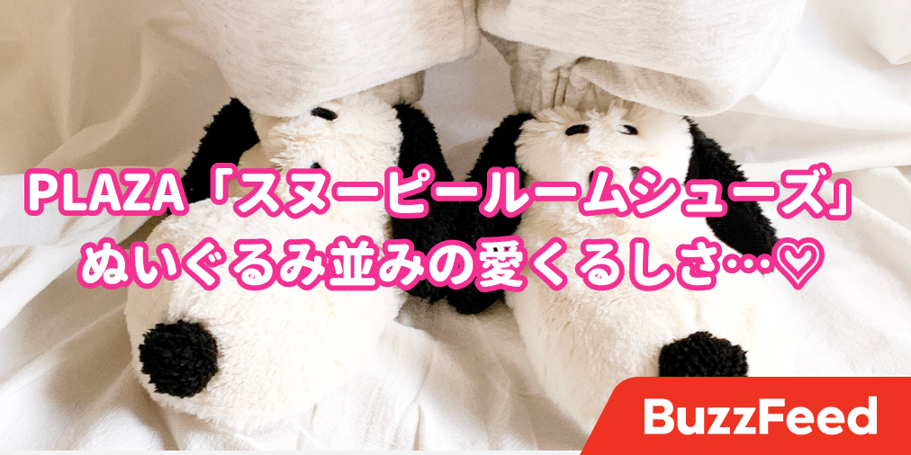 このデザインは反則だよ Plazaでみつけた スヌーピーのルームシューズ がぬいぐるみ並みの可愛さだった