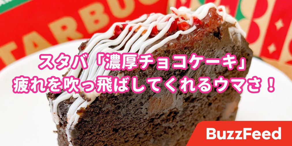 スタバさん 分かってるぅ 限定 チョコごろごろスイーツ がどうかしてるってくらい濃厚なの