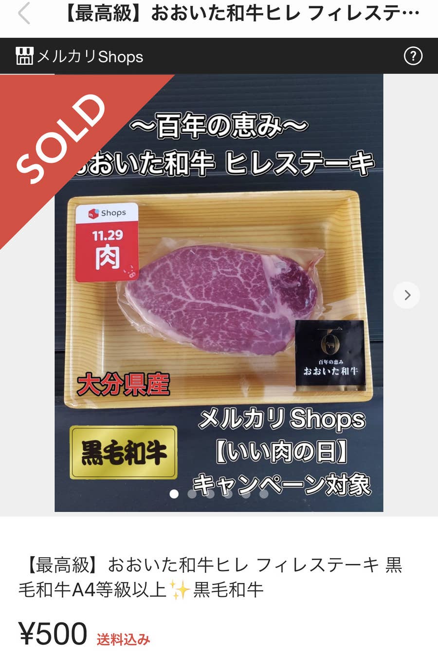 5500円の肉が500円に メルカリが太っ腹キャンペーンを開始