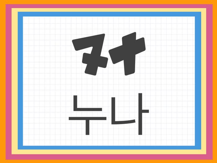 オンニ オッパ とは ヌナ ヒョン との違いは 韓国語の意味を紹介