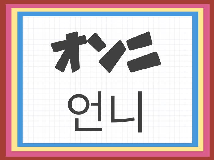 オンニ オッパ とは ヌナ ヒョン との違いは 韓国語の意味を紹介