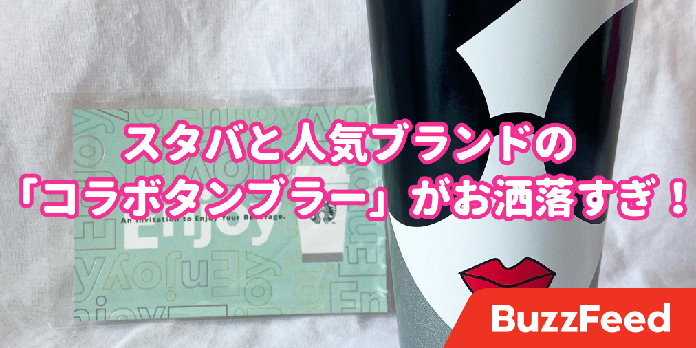 一目惚れして即買い スタバと人気ブランドの コラボタンブラー がめっちゃくちゃお洒落
