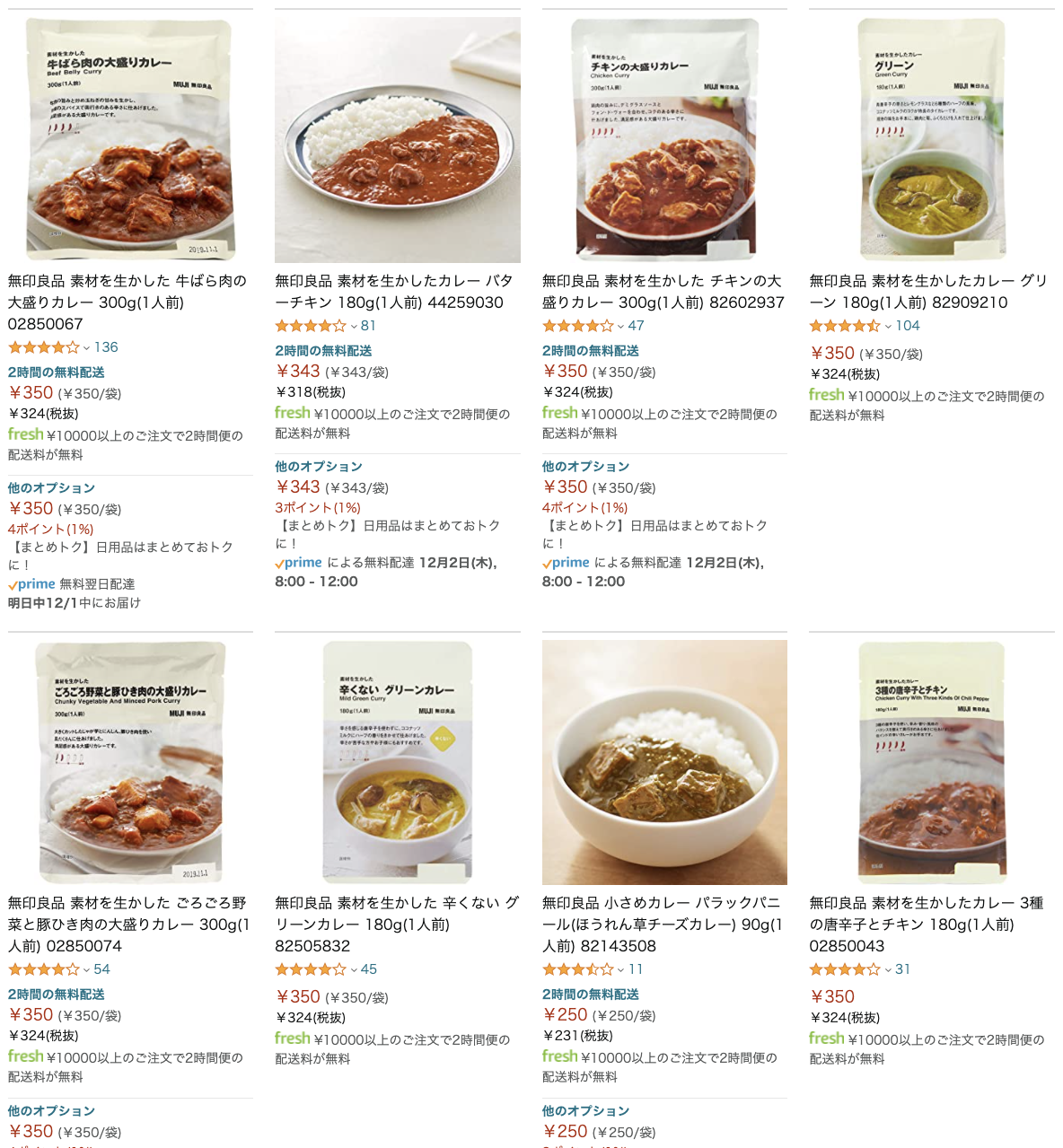 【無印良品】「牛ばら肉の大盛りカレー」が Amazonで買える