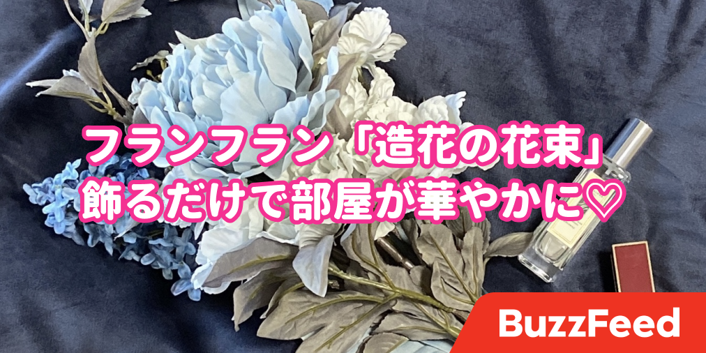 可愛いが止まらない フランフランの でっかい花束 飾るだけで部屋が華やかになった