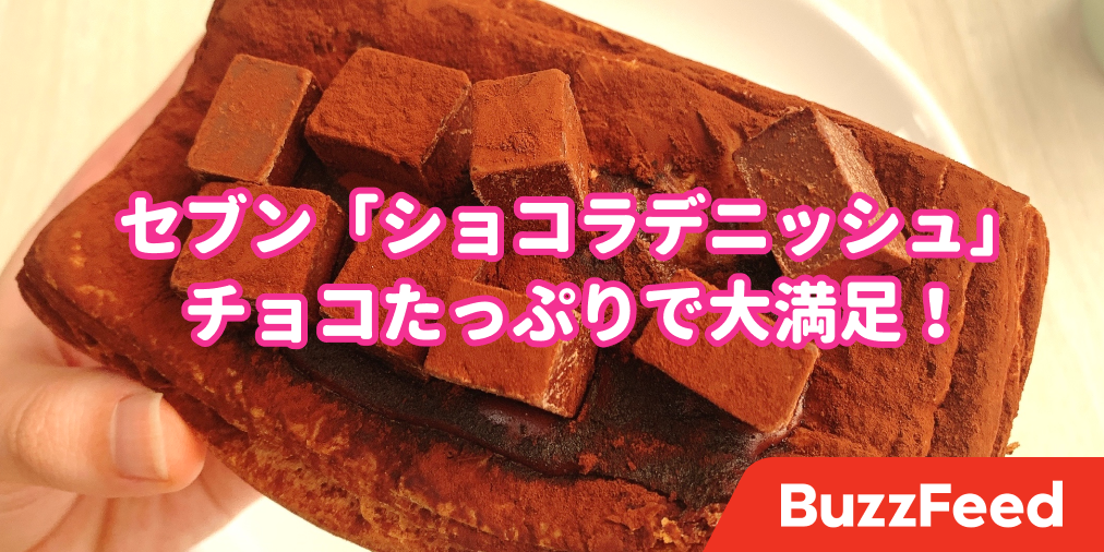 さすがにチョコのせすぎじゃない セブンの 新作パン がツッコミどころ満載なんですけど