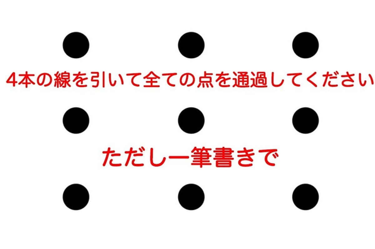 9つの点を4本の直線で繋いで 頭が固いワイには解けなかったけど わかります