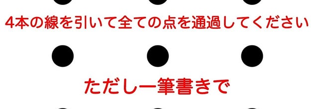 9つの点を4本の直線で繋いで 頭が固いワイには解けなかったけど わかります