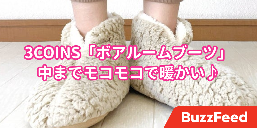 この冬のスタメン見つけた 3coinsの モコモコルームブーツ で足元ホッカホカ