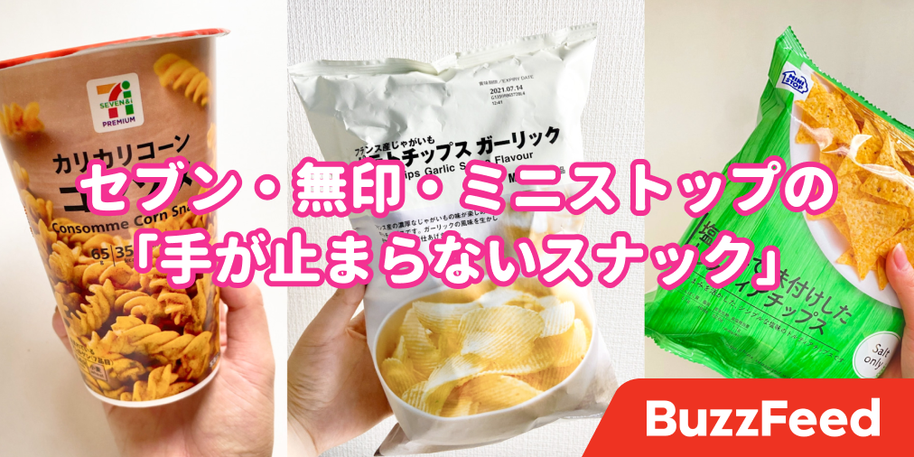だめ 手が止まらない セブン 無印 ミニストップの やみつきスナック 中毒性がえげつないよ