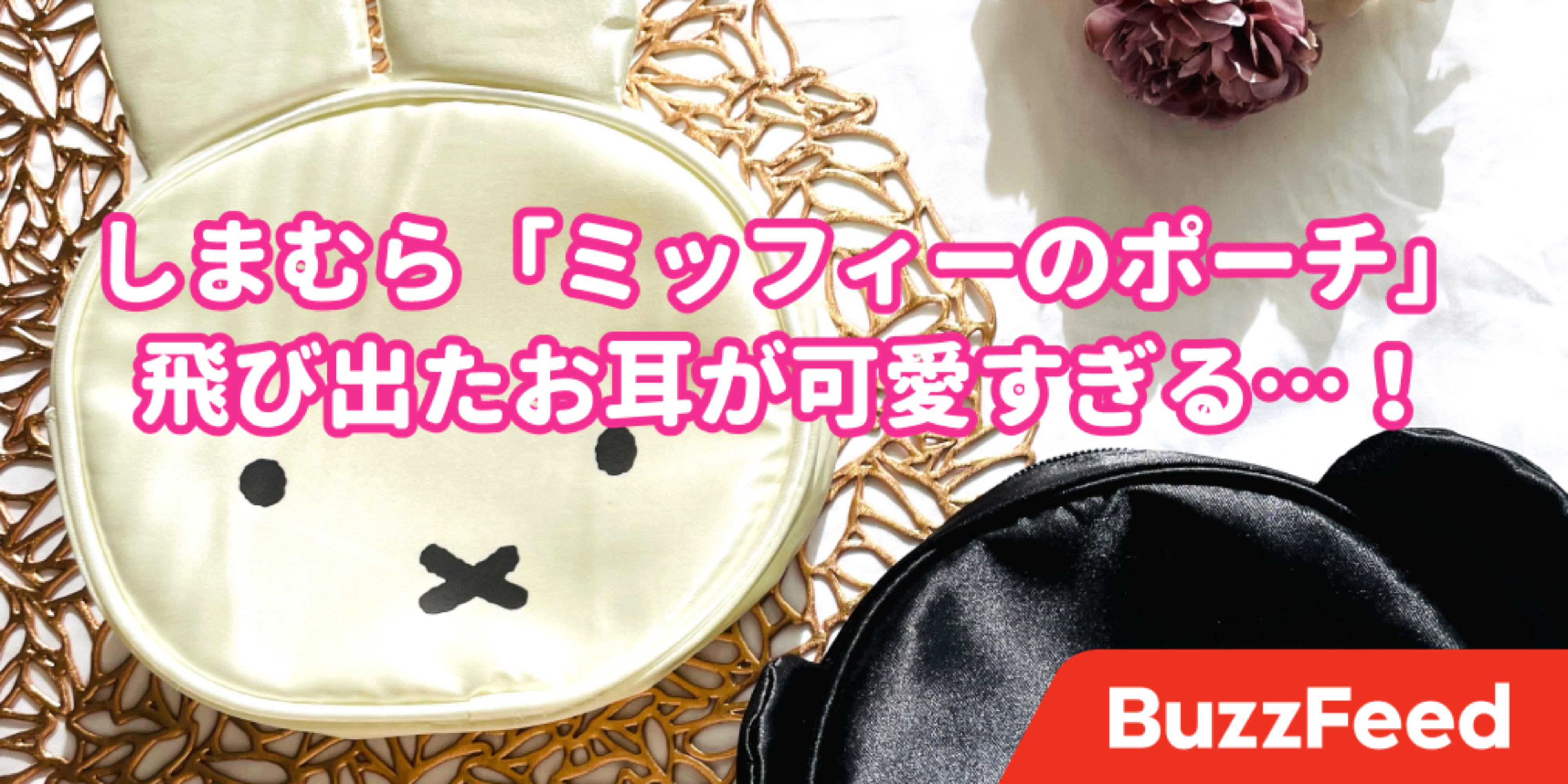 耳でっかすぎて笑った しまむら ミッフィーの激かわポーチ 存在感がハンパないんだけど