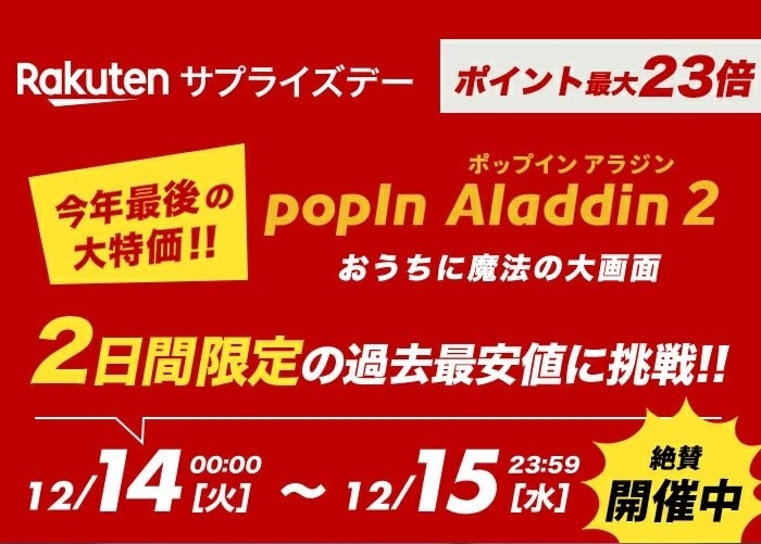 過去最安】超人気「ポップインアラジン」が2万円オフの破格です！