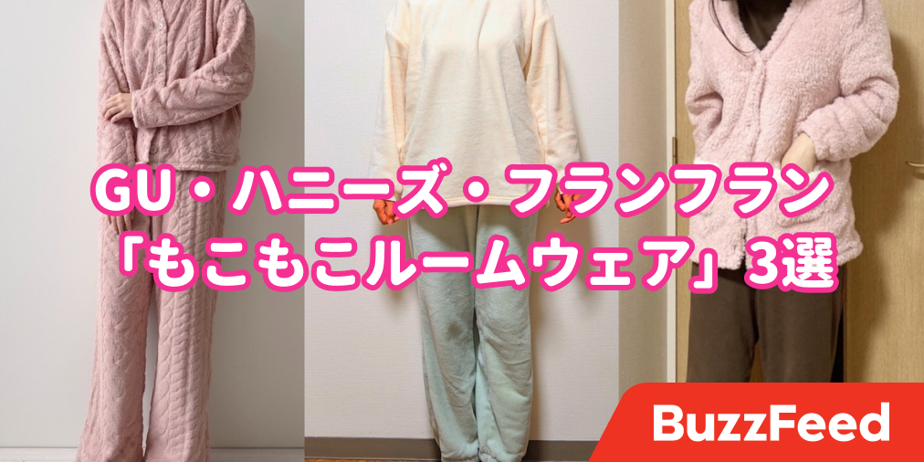 気持ちよすぎて脱げないよ Gu ハニーズ フランフランの もこもこルームウェア 3選