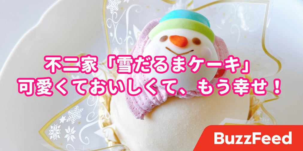 いやぁ 可愛すぎるって 不二家の 雪だるまケーキ まんまるお顔がたまらない