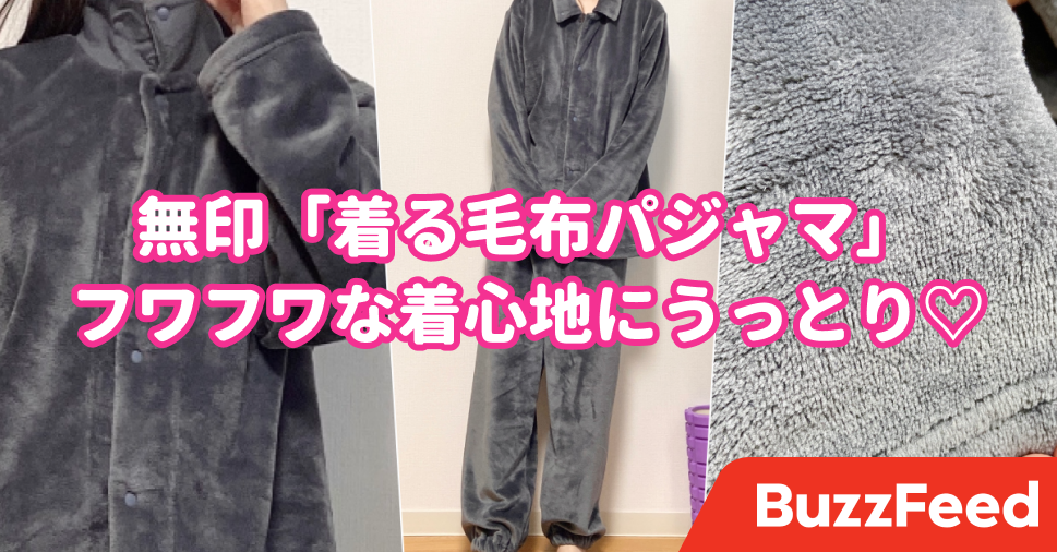 【新品未使用】無印着る毛布 2023新作】無印良品の静電気が起きにくい着る毛布パジャマ｜真冬