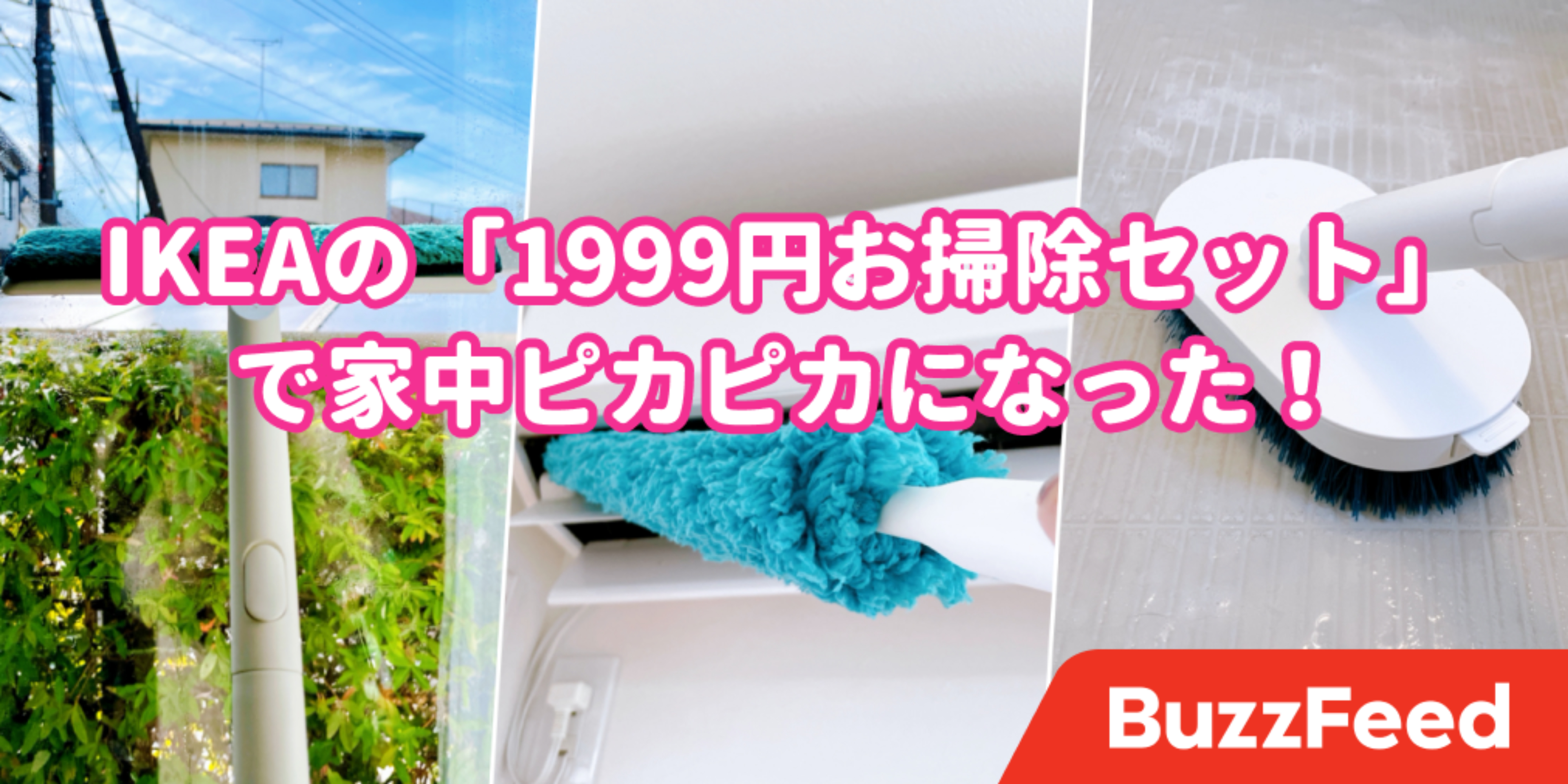 Ikeaさん お買い得すぎるって 1999円の お掃除セット で家中ピカピカになった