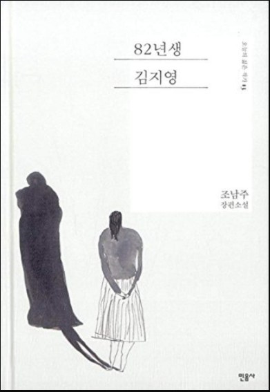 Novela de Cho Nam Joo &quot;Kim Jiyoung, nacida en 1982&quot;