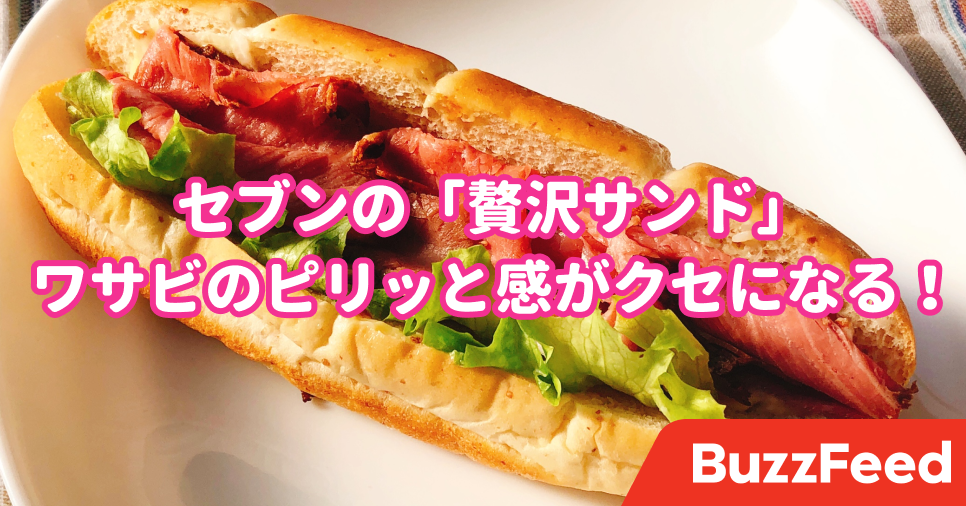 セブンさん これ贅沢すぎない ローストビーフたっぷりの 大満足サンド 旨すぎて毎日食べたい