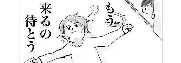 もう来るのを待とう 1歳の子どもに翻弄されたママに 拍手を送りたい