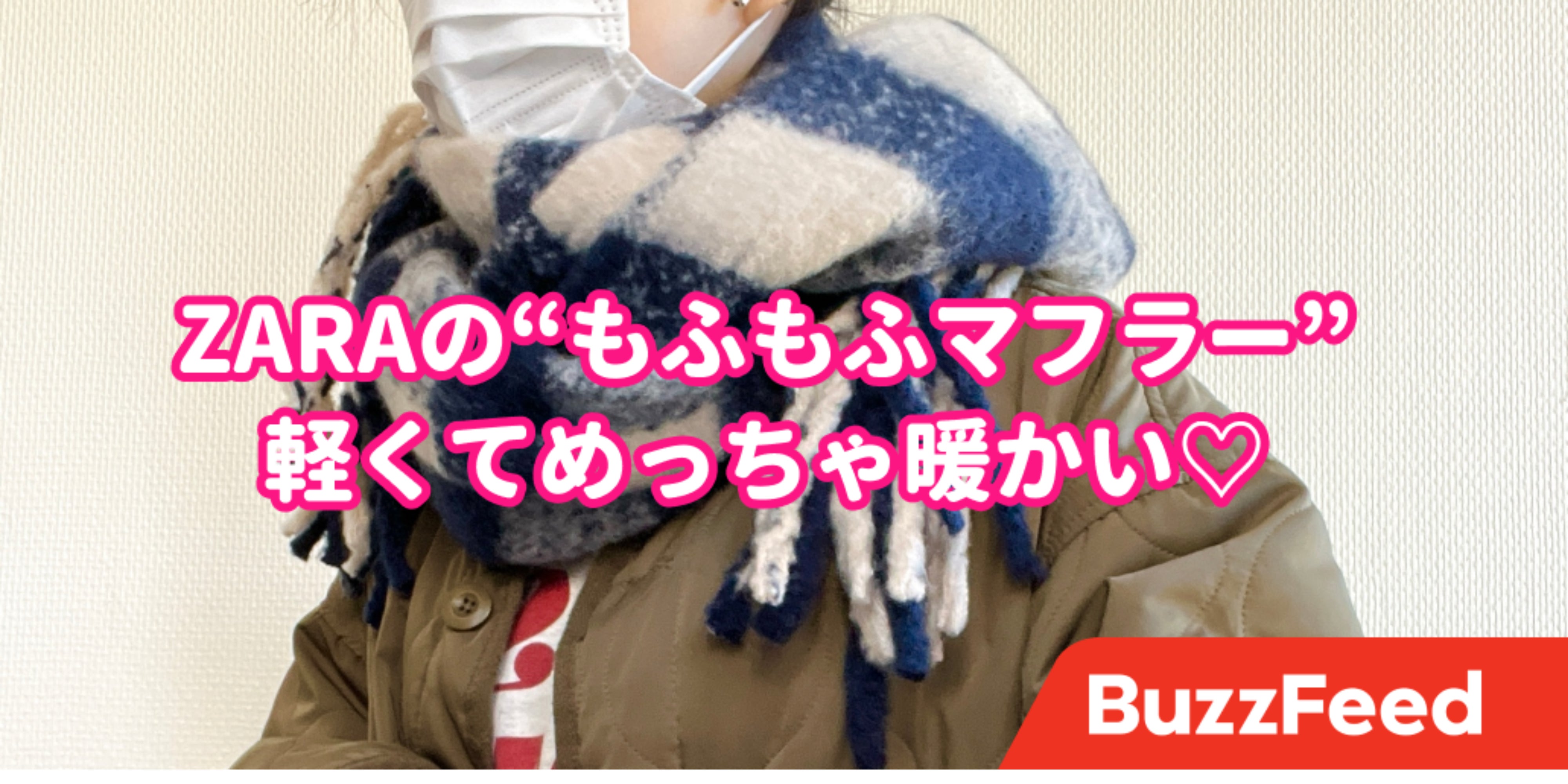 顔を埋めたくなる Zaraの もふもふマフラー が暖かくて快適