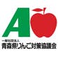 青森県りんご対策協議会