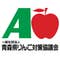 青森県りんご対策協議会