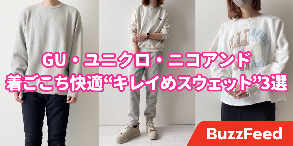 まるでジャージじゃん Gu ユニクロ ニコアンドの 快適スウェット 一日中着てても疲れない