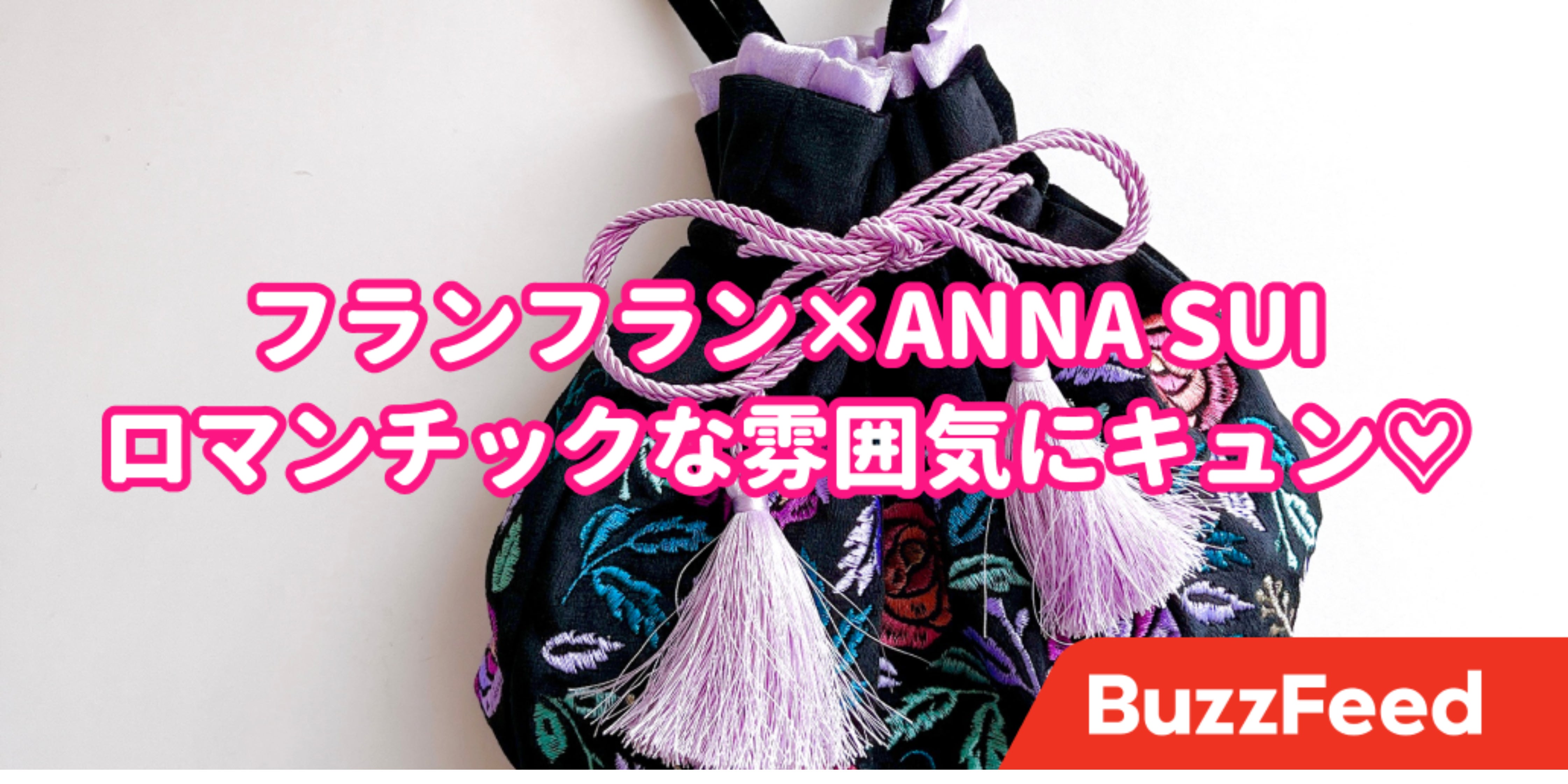 この可愛さは反則だよ…！フランフラン×アナスイの「高見えバッグ