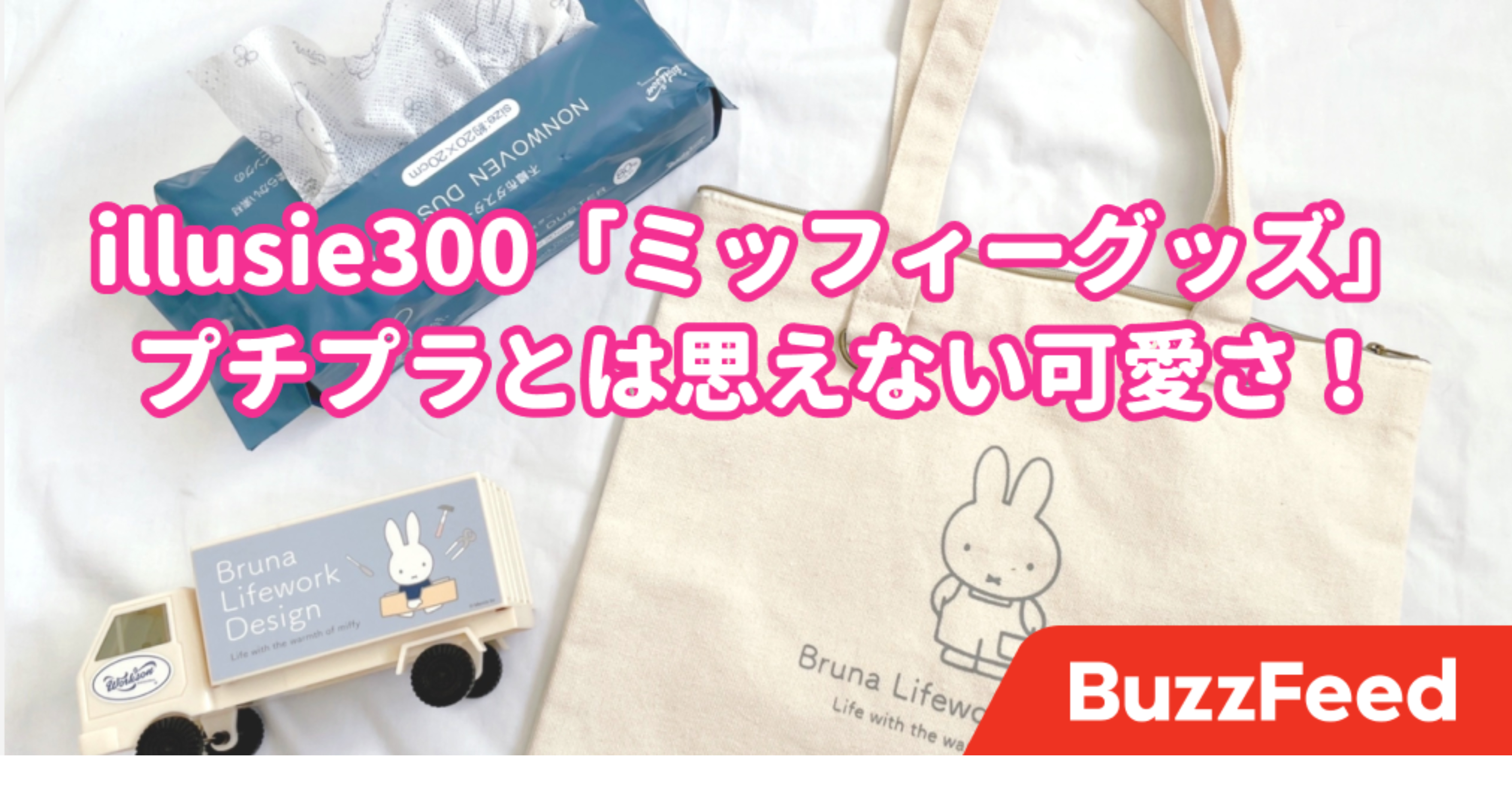 ぎゃ〜！300円ショップで見つけた「ミッフィーグッズ」が反則級の可愛さなんですけど…！