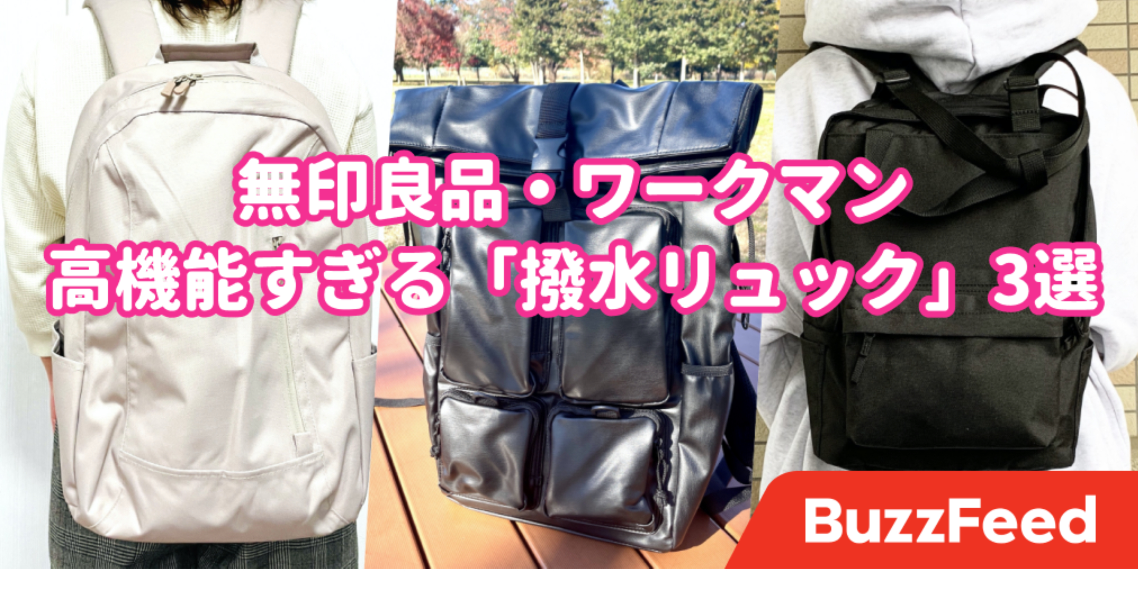 収納力高すぎてビビる 無印良品 ワークマンの 高機能すぎるリュック 3選